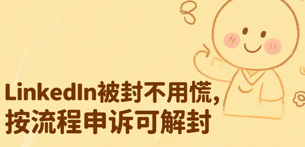 LinkedIn被封了之后怎么解除封锁?