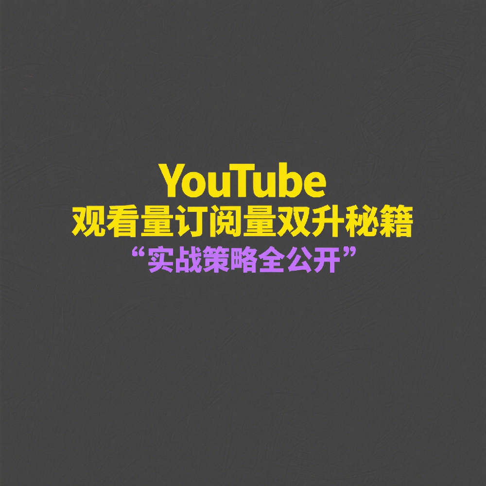 YouTube订阅与观看量双增长实战指南：打破流量瓶颈的5个核武器