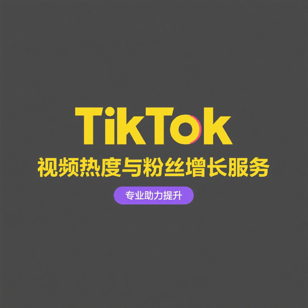 TikTok视频热度与粉丝增长服务_短视频出海营销解决方案