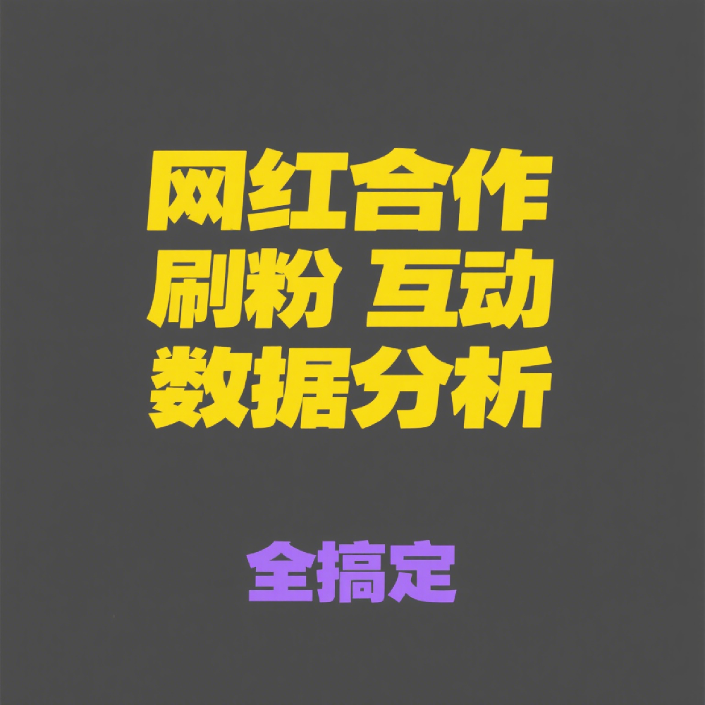 网红合作+刷粉+互动+数据分析全搞定｜定制化社交媒体推广攻略