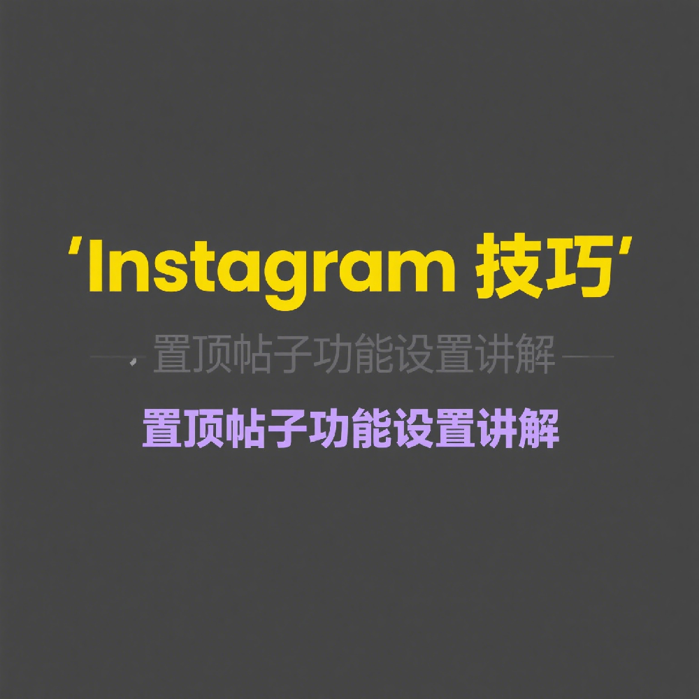 Instagram全新置顶功能详解：跨境卖家和品牌方必备运营技巧