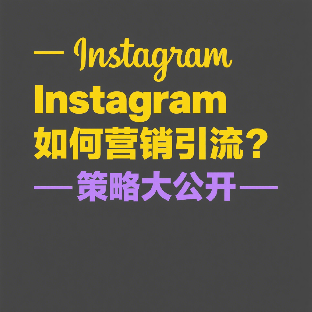 Instagram如何营销引流？如何让帖子曝光量最大化？