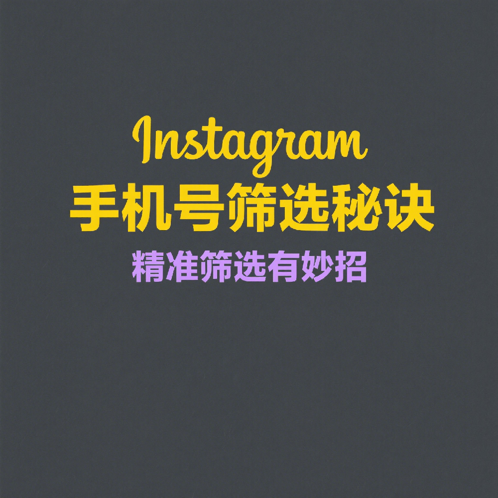 Instagram手机号码怎么筛选？怎么使用工具