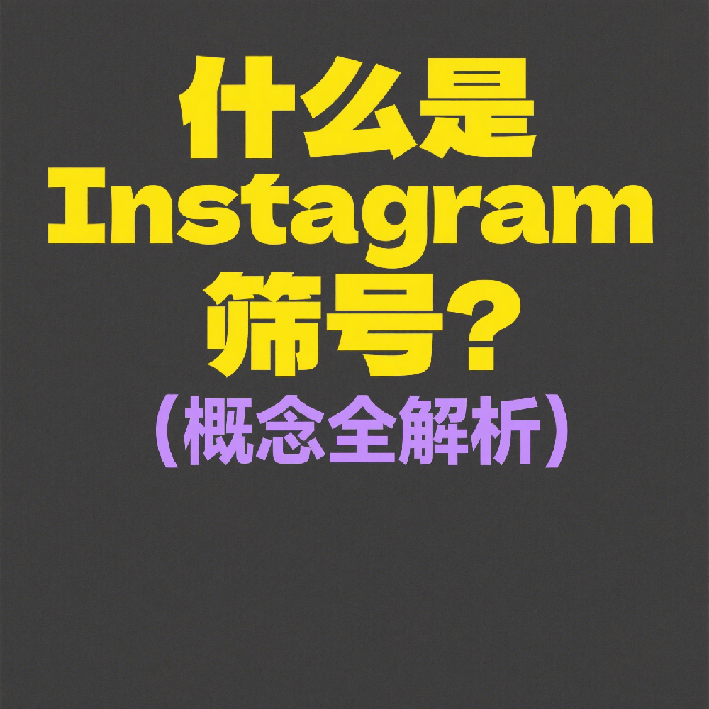 什么是Instagram筛号？作用、原因与营销价值解析
