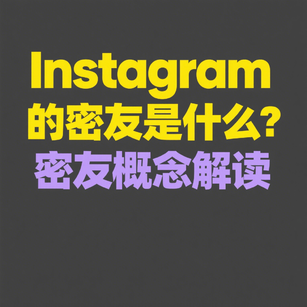 Instagram的密友是什么？超详细密友列表设置与Story专属分享教程