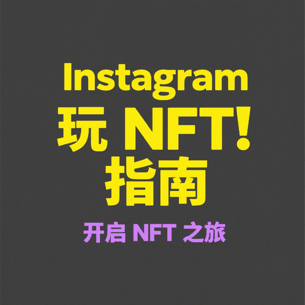 Instagram也NFT指南，ins或将超越Opensea，成为全球最大NFT交易平台