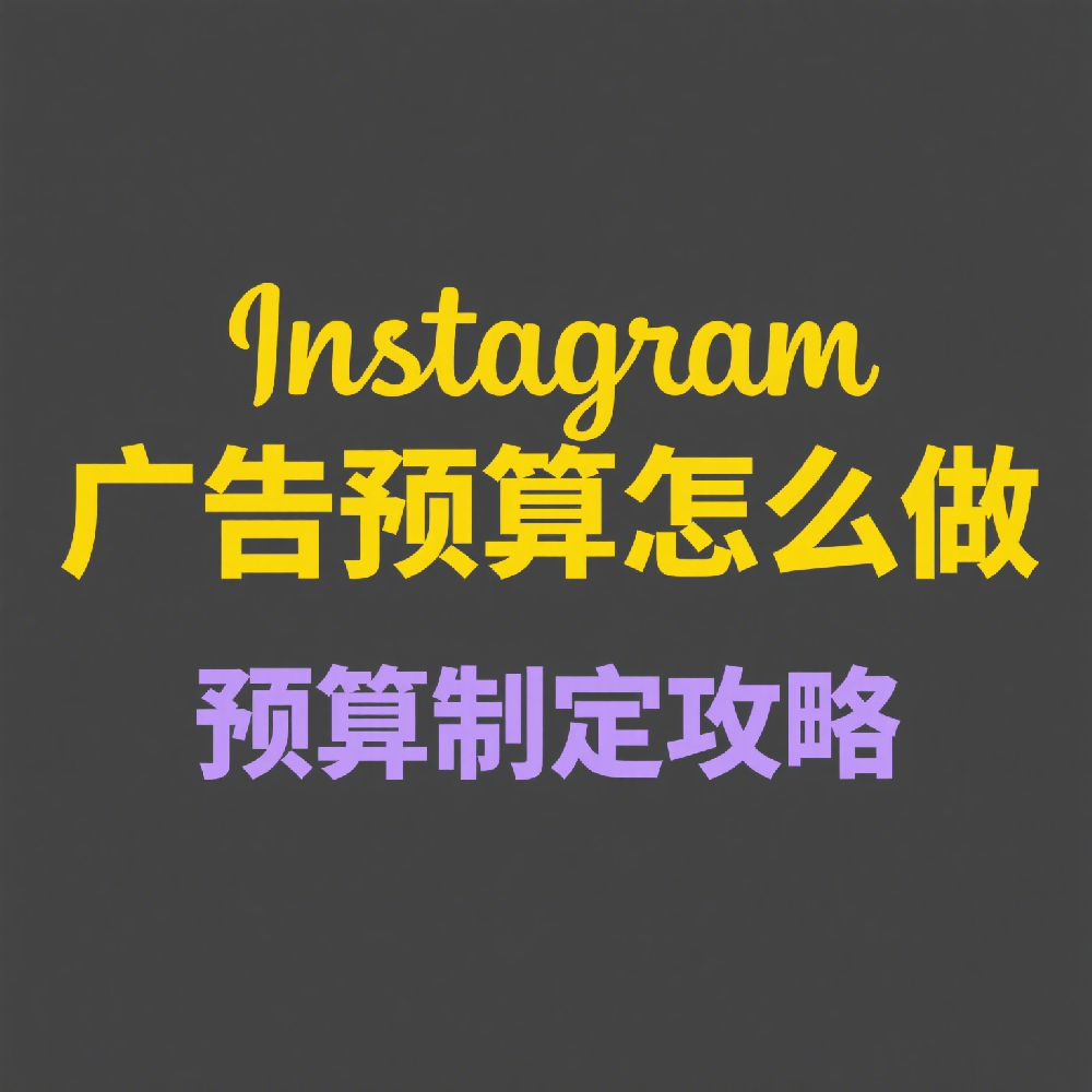 Instagram广告预算怎么做？最新广告成本与内容营销费用全解析