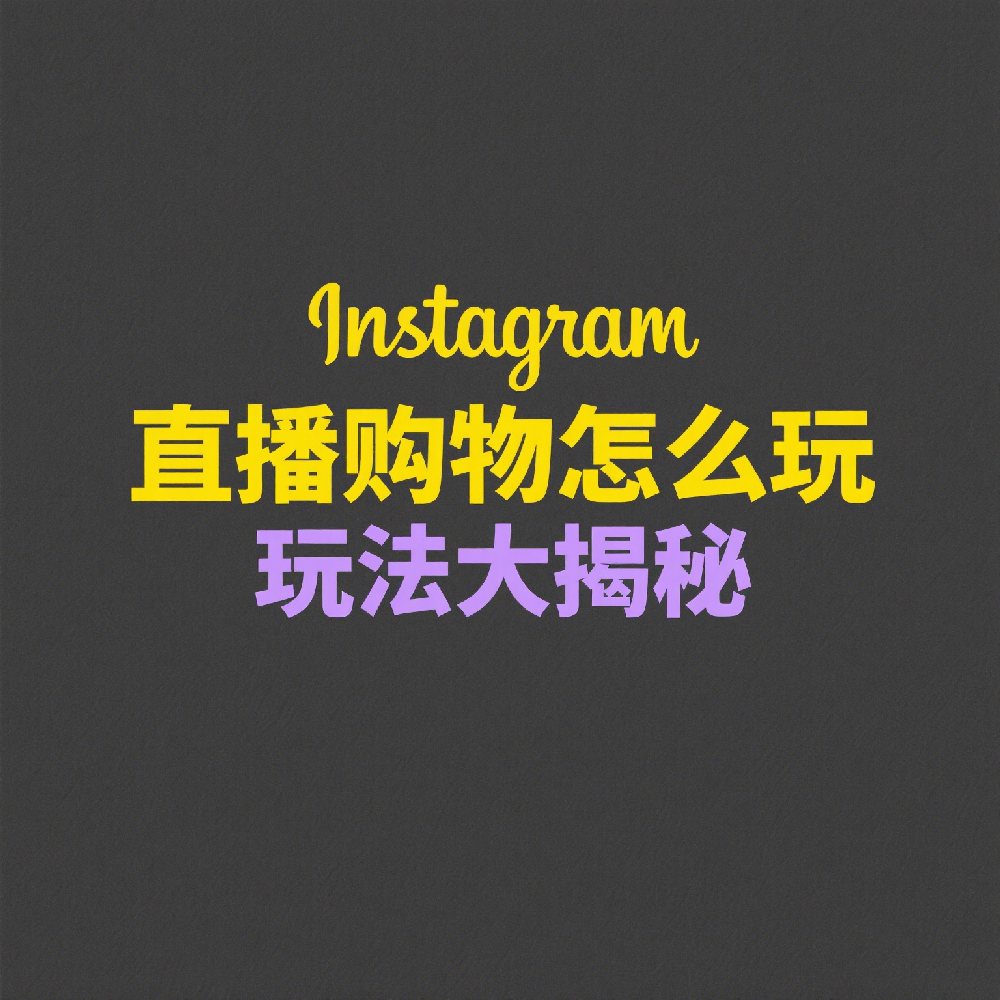 Instagram直播购物怎么玩？带你玩转直播带货实操攻略