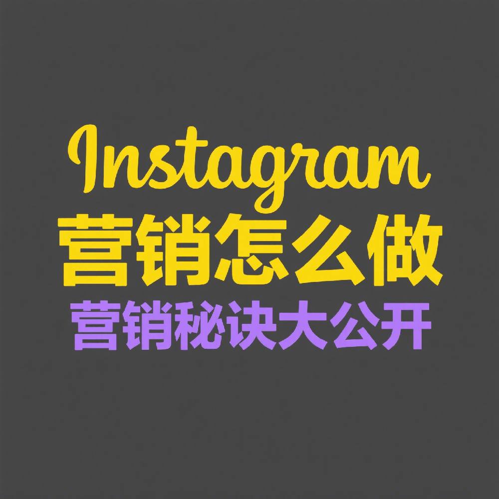 Instagram营销怎么做？9个实用技巧全面掌握！