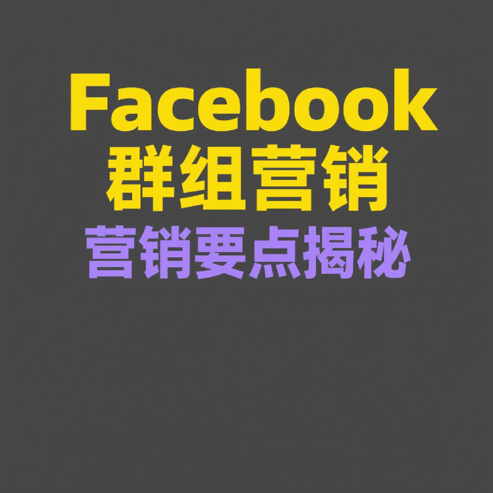 如何用Facebook群组营销，扩大你的业务影响力