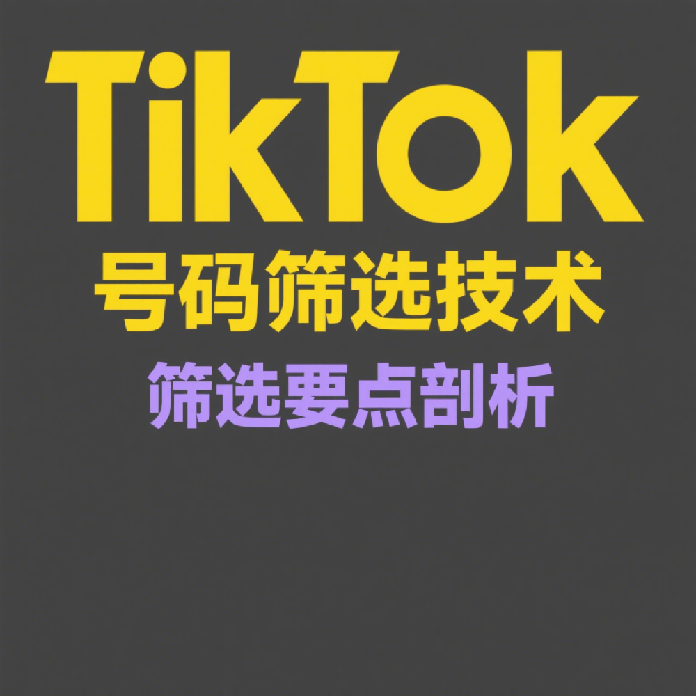 海外市场如何利用TikTok号码筛选技术提升营销效果