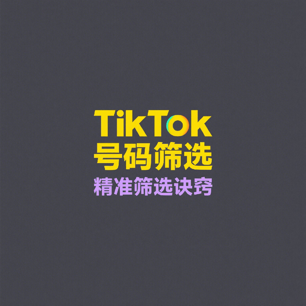 TikTok号码筛选技术如何提升用户支付安全体验