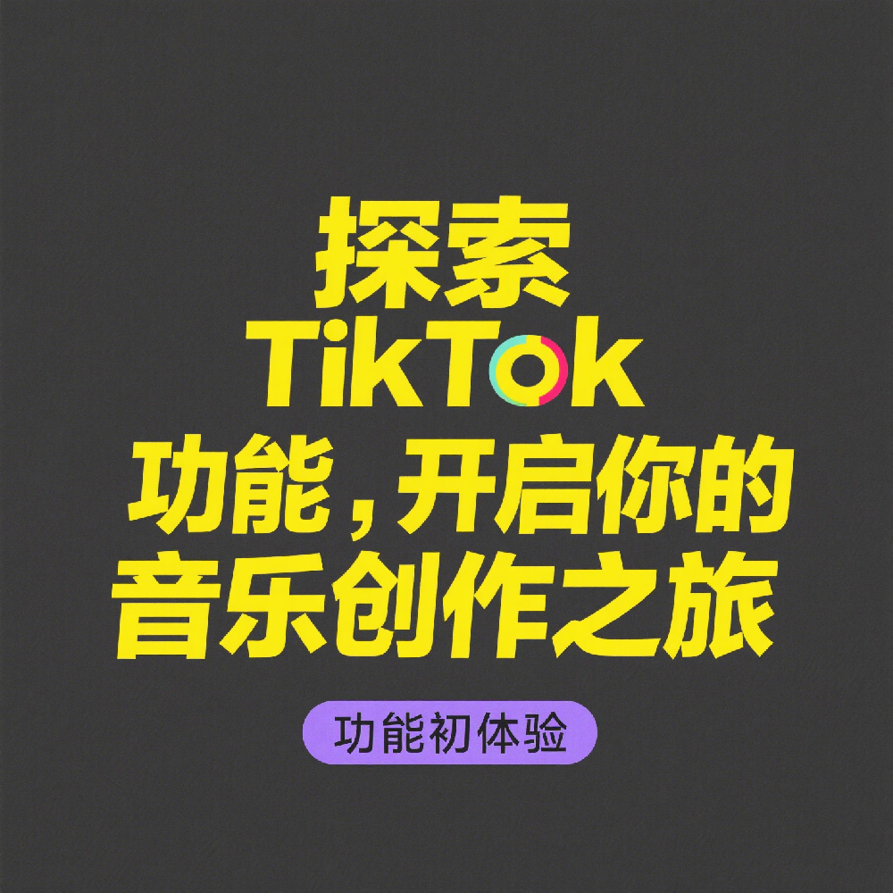 探索TikTok功能，开启你的音乐创作之旅