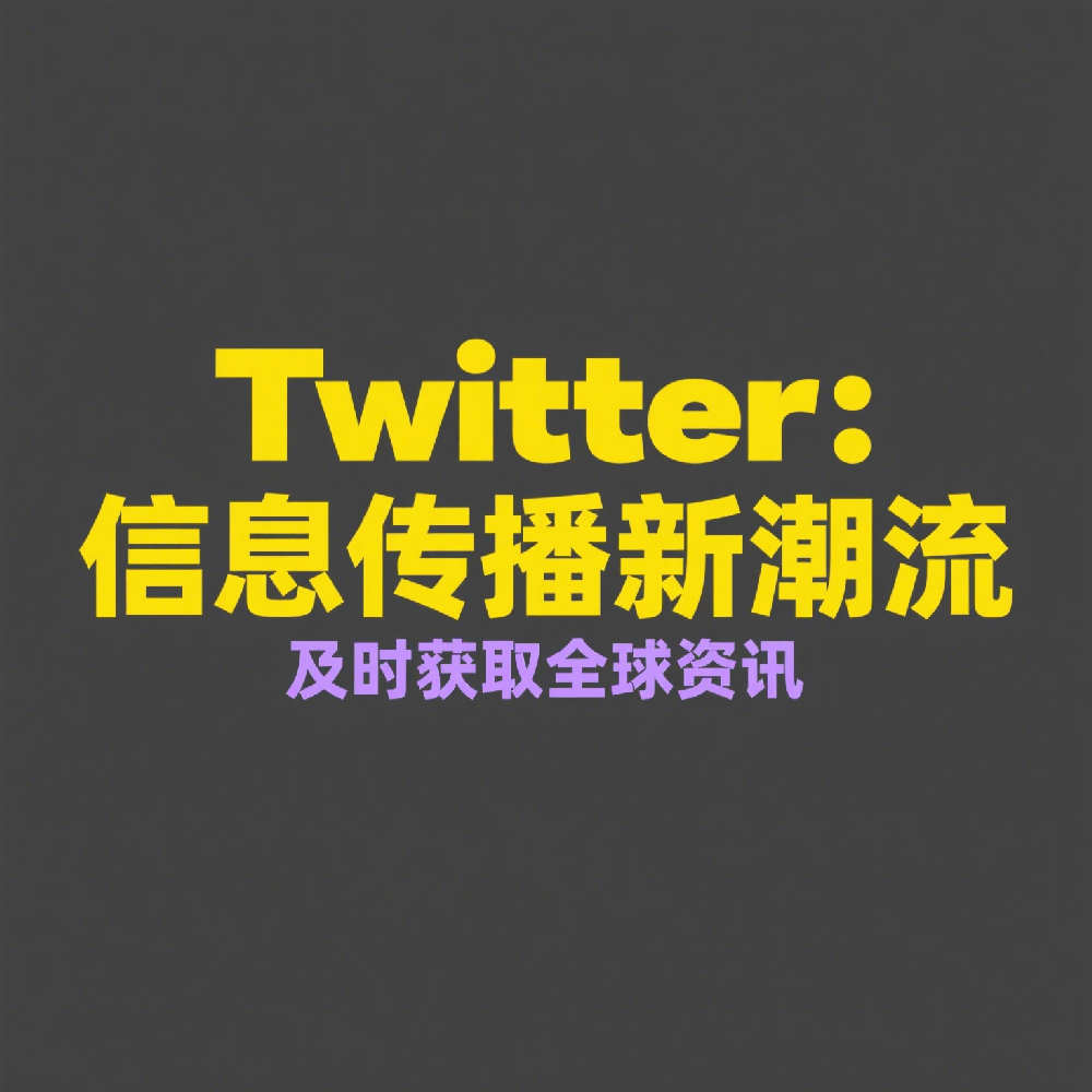如何识别和验证Twitter用户号码，提升账号安全性