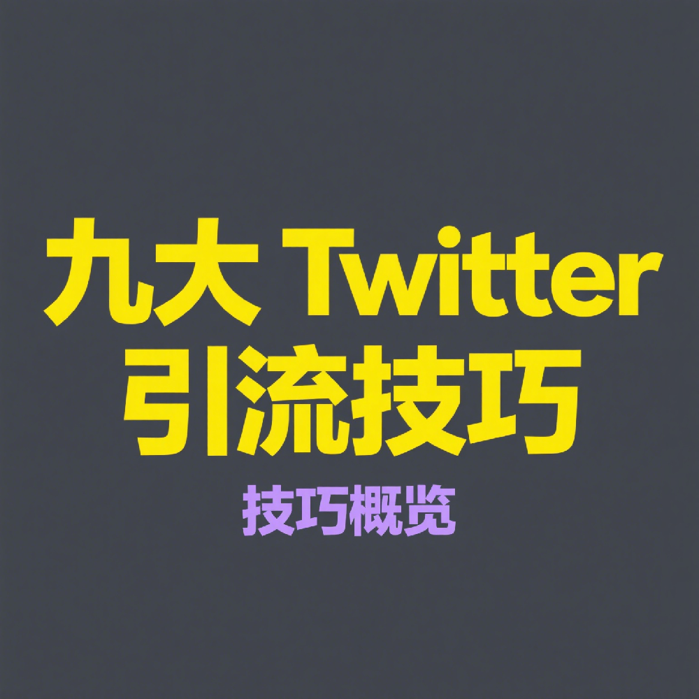 九大Twitter引流技巧，助你成功推广品牌