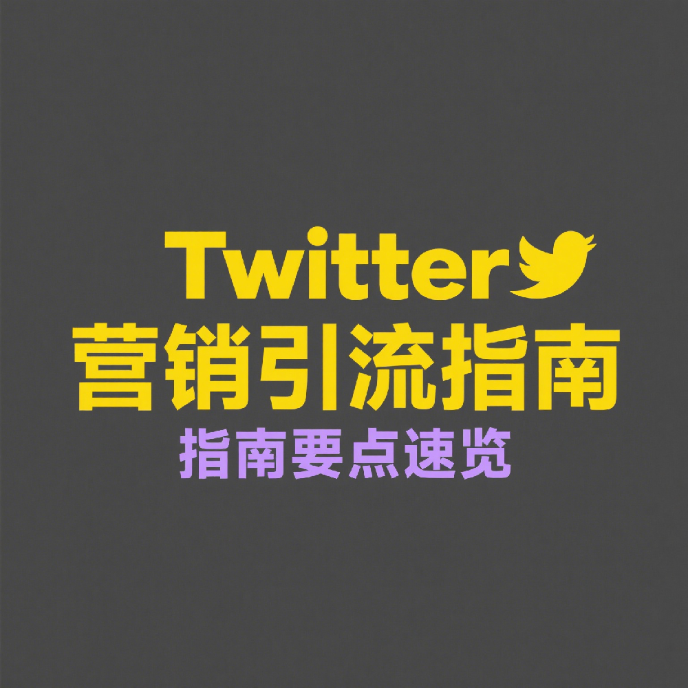 Twitter营销引流指南，注册账号并吸引粉丝的实用策略
