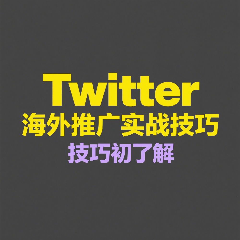 Twitter海外推广实战技巧，助你营销更上一层楼