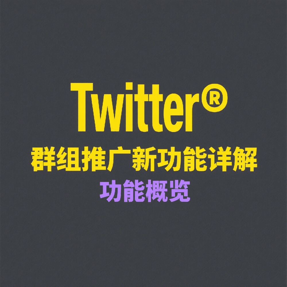 Twitter群组推广新功能详解，实现精准营销