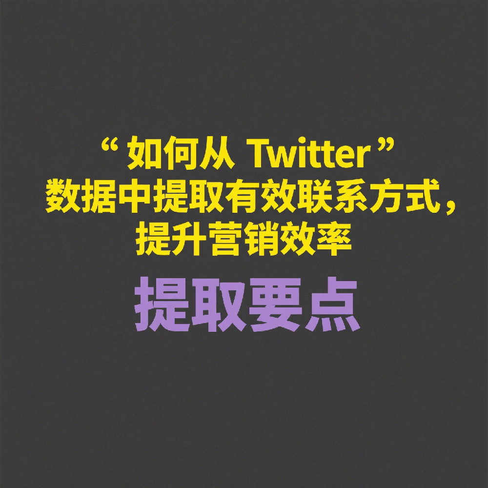 如何从Twitter数据中提取有效联系方式，提升营销效率