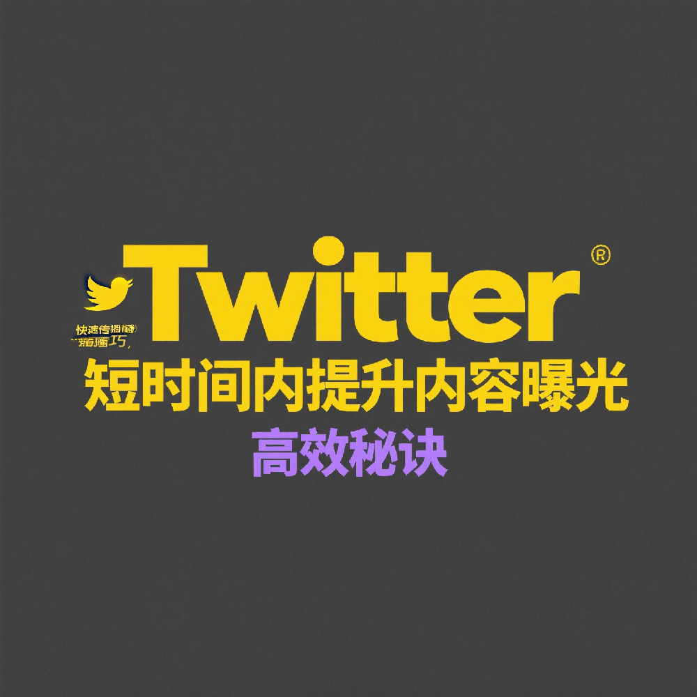 Twitter快速传播技巧，短时间内提升内容曝光