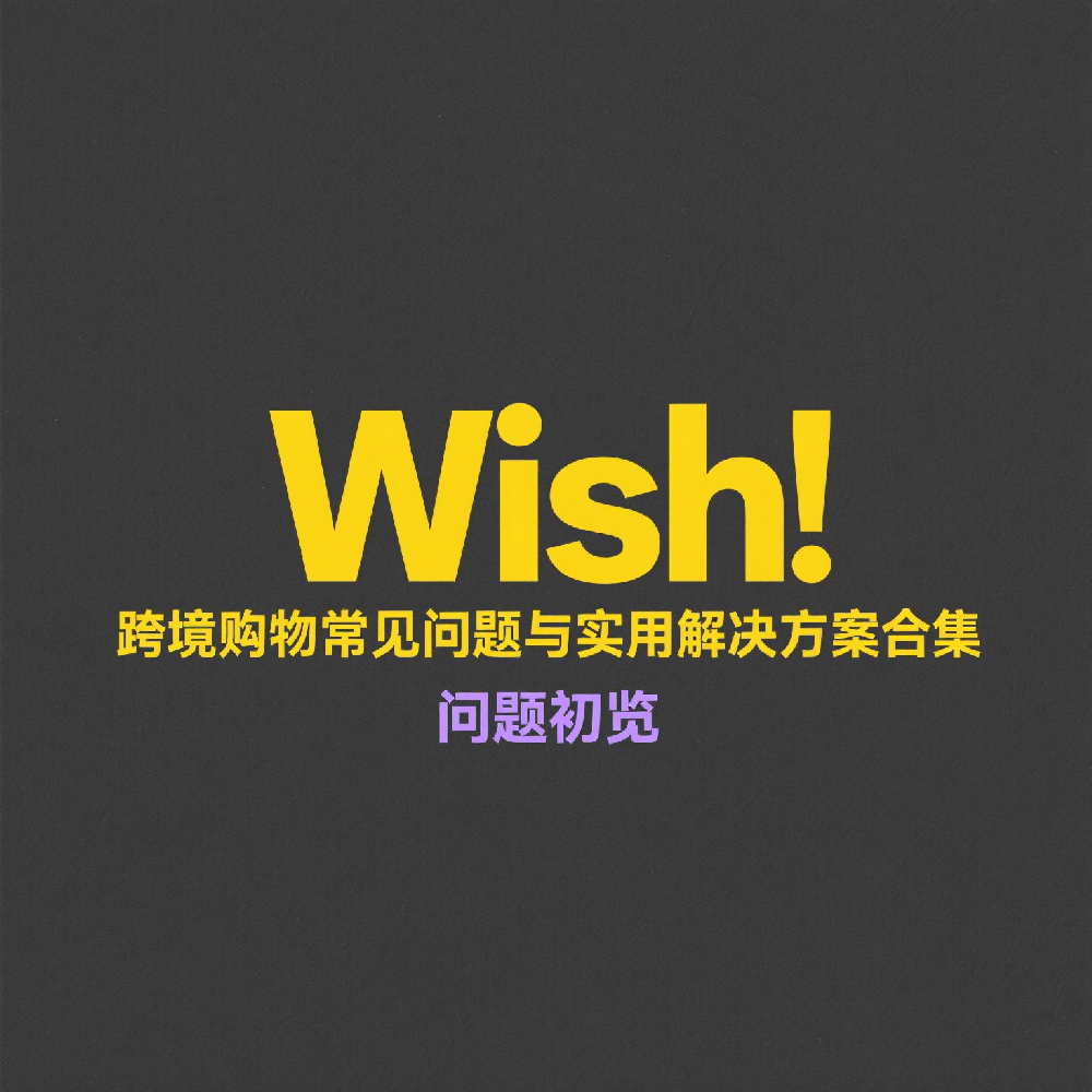Wish 跨境购物常见问题与实用解决方案合集