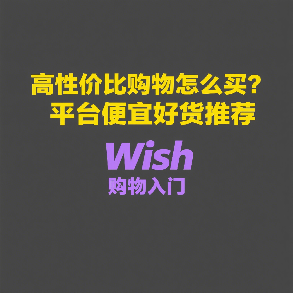 高性价比购物怎么买？Wish 平台便宜好货推荐