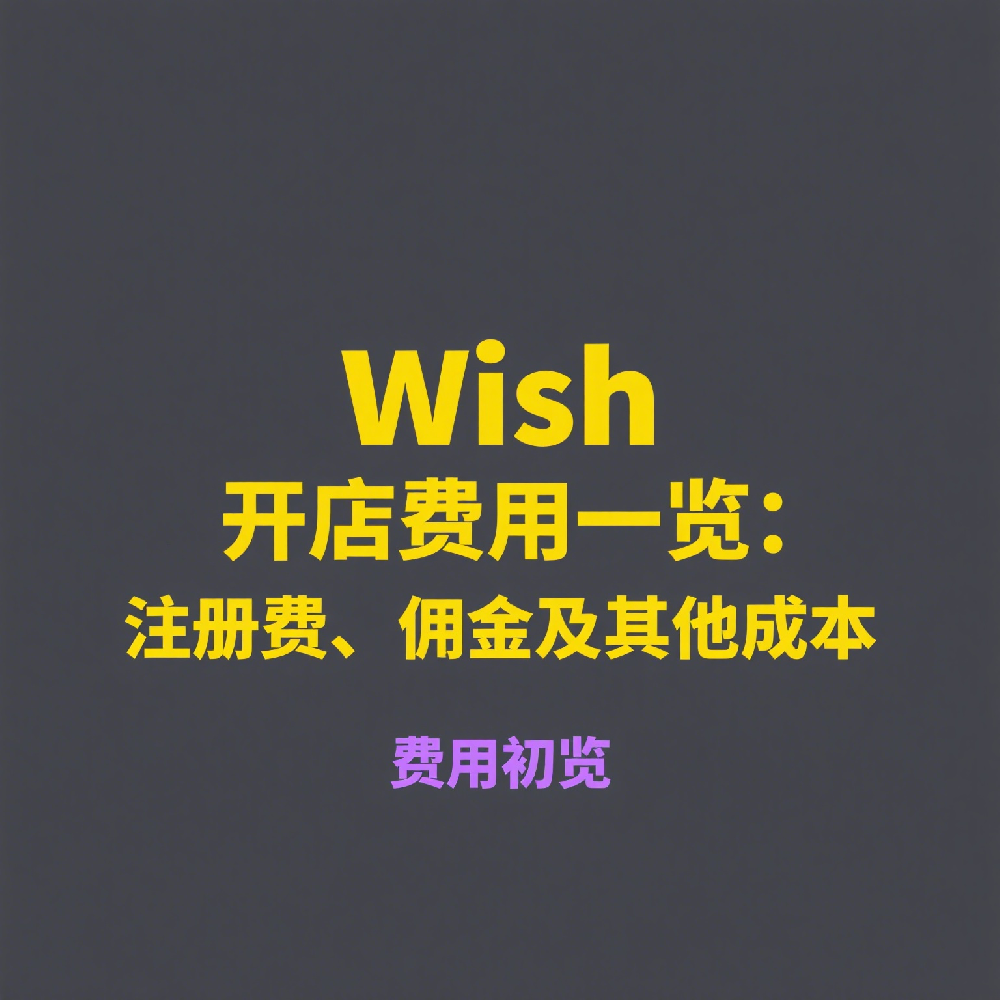Wish开店费用一览：注册费、佣金及其他成本