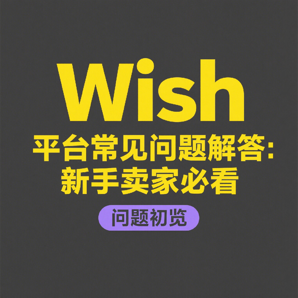 Wish平台常见问题解答：新手卖家必看