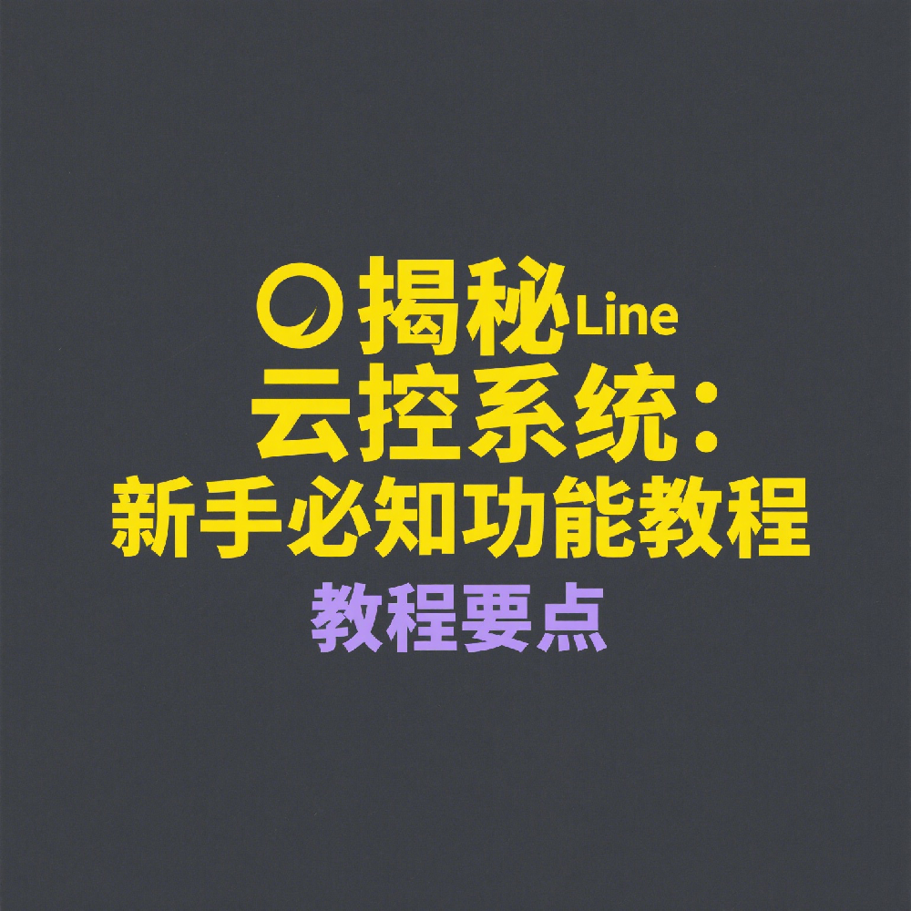 新手必看：Line云控系统功能与使用教程