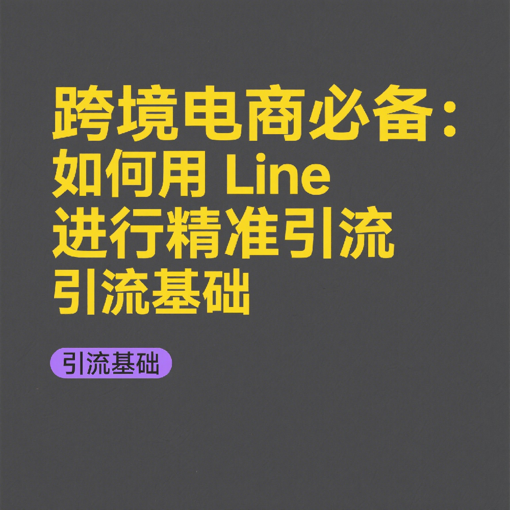 跨境电商必备：如何用Line进行精准引流