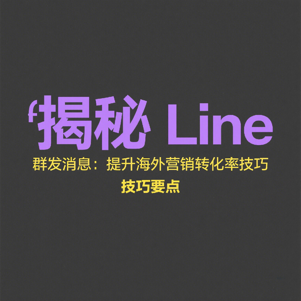 Line群发消息教程：提升海外营销转化率的方法