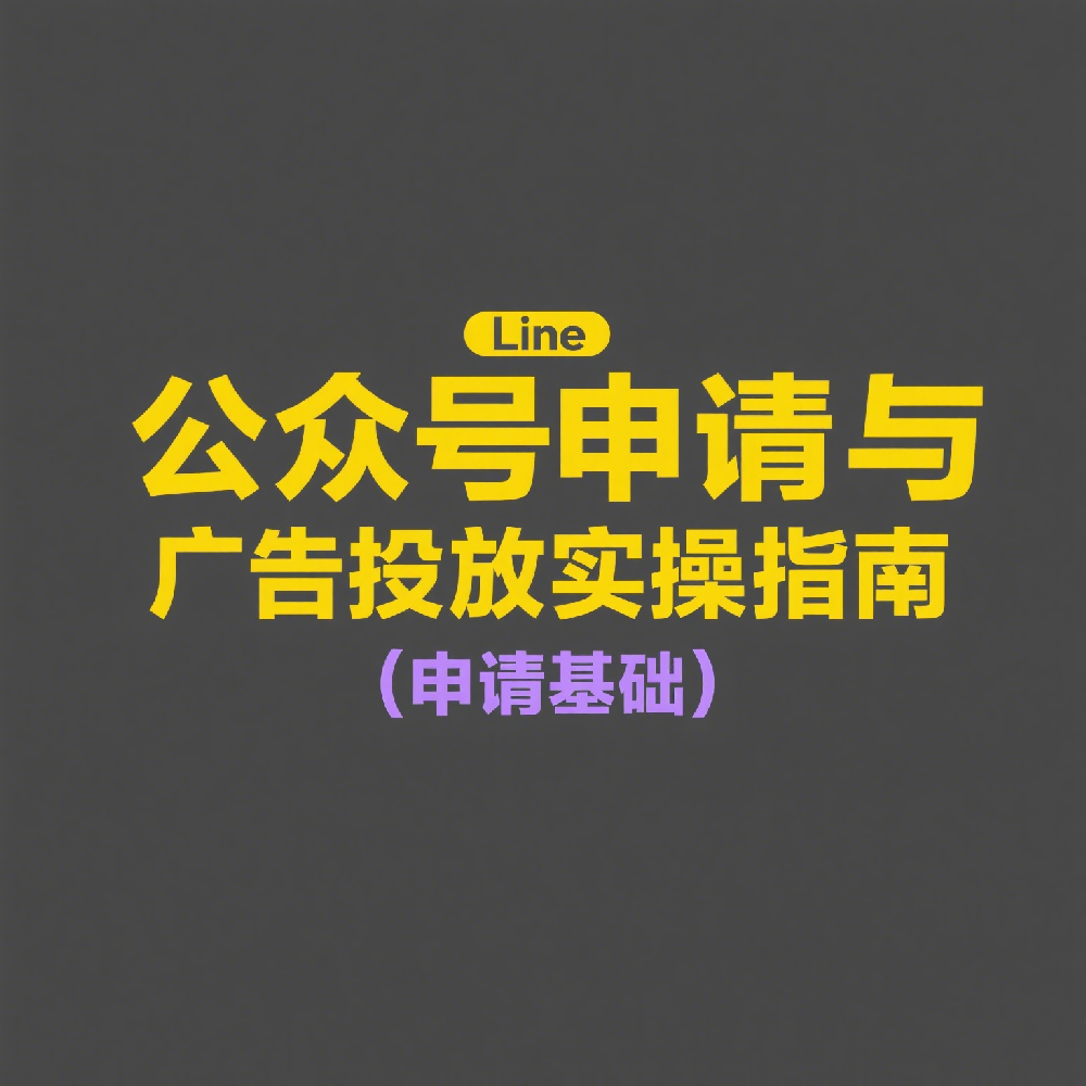 Line公众号申请与广告投放实操指南