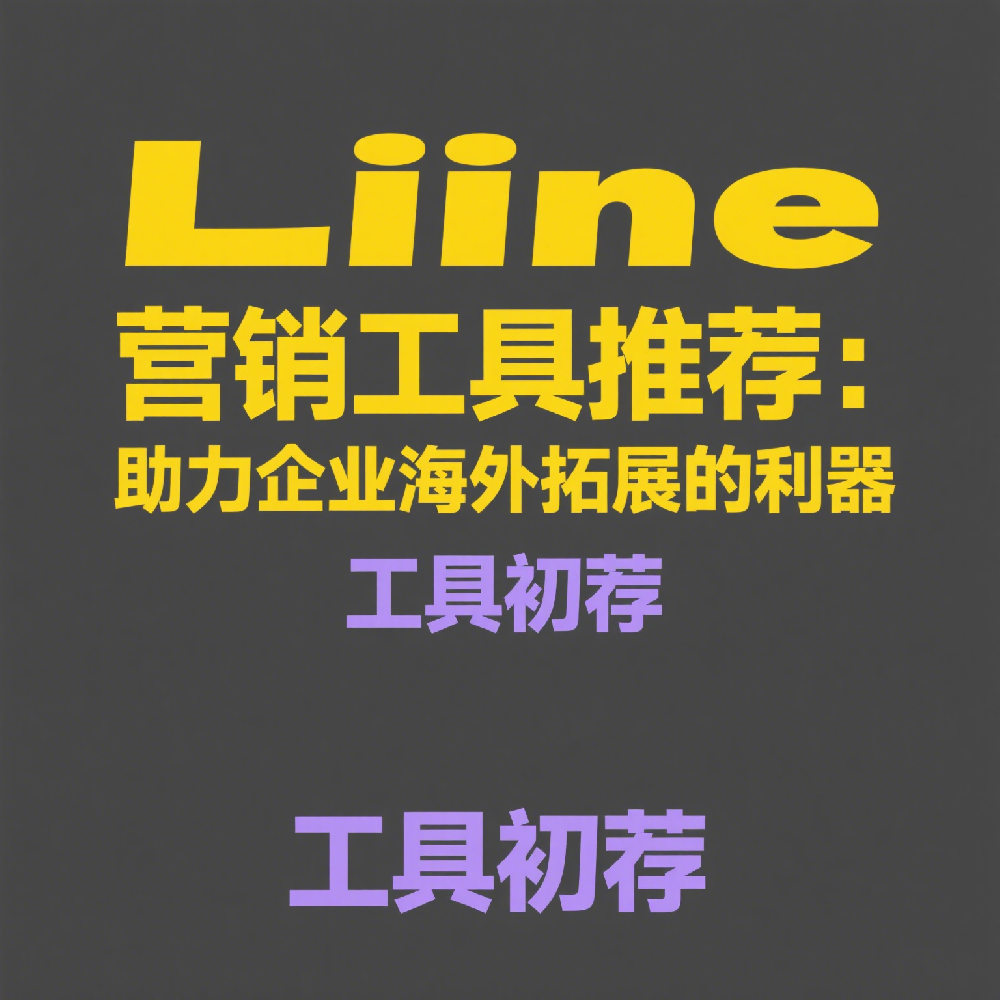 Line营销工具推荐：助力企业海外拓展的利器