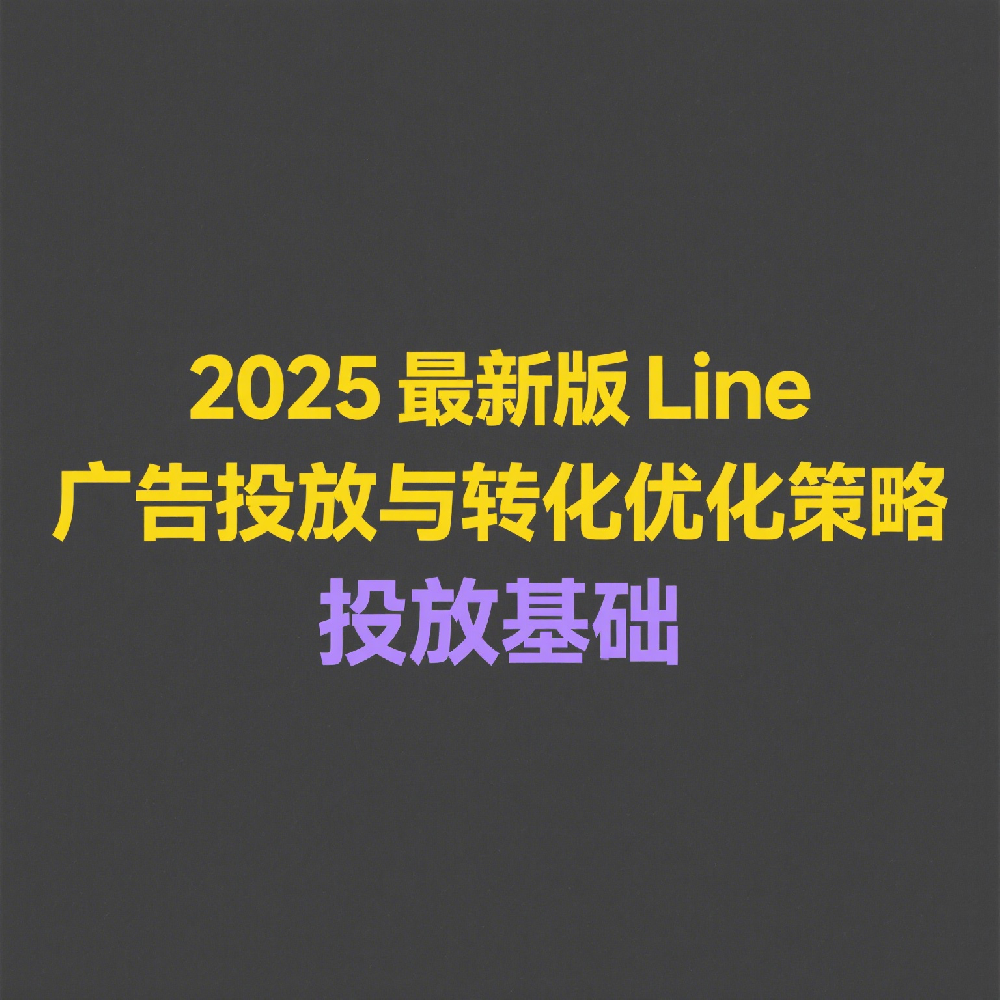 2025最新版Line广告投放与转化优化策略