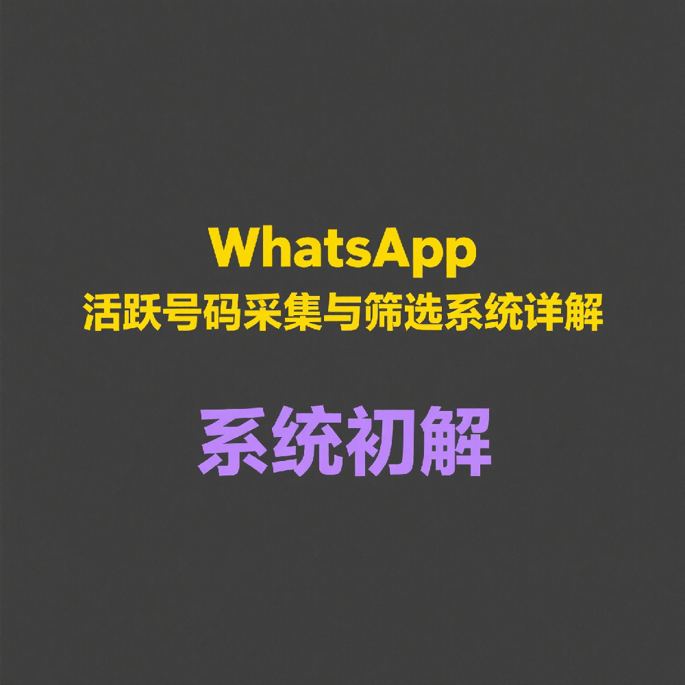 WhatsApp活跃号码采集与筛选系统详解，打造高效私域池