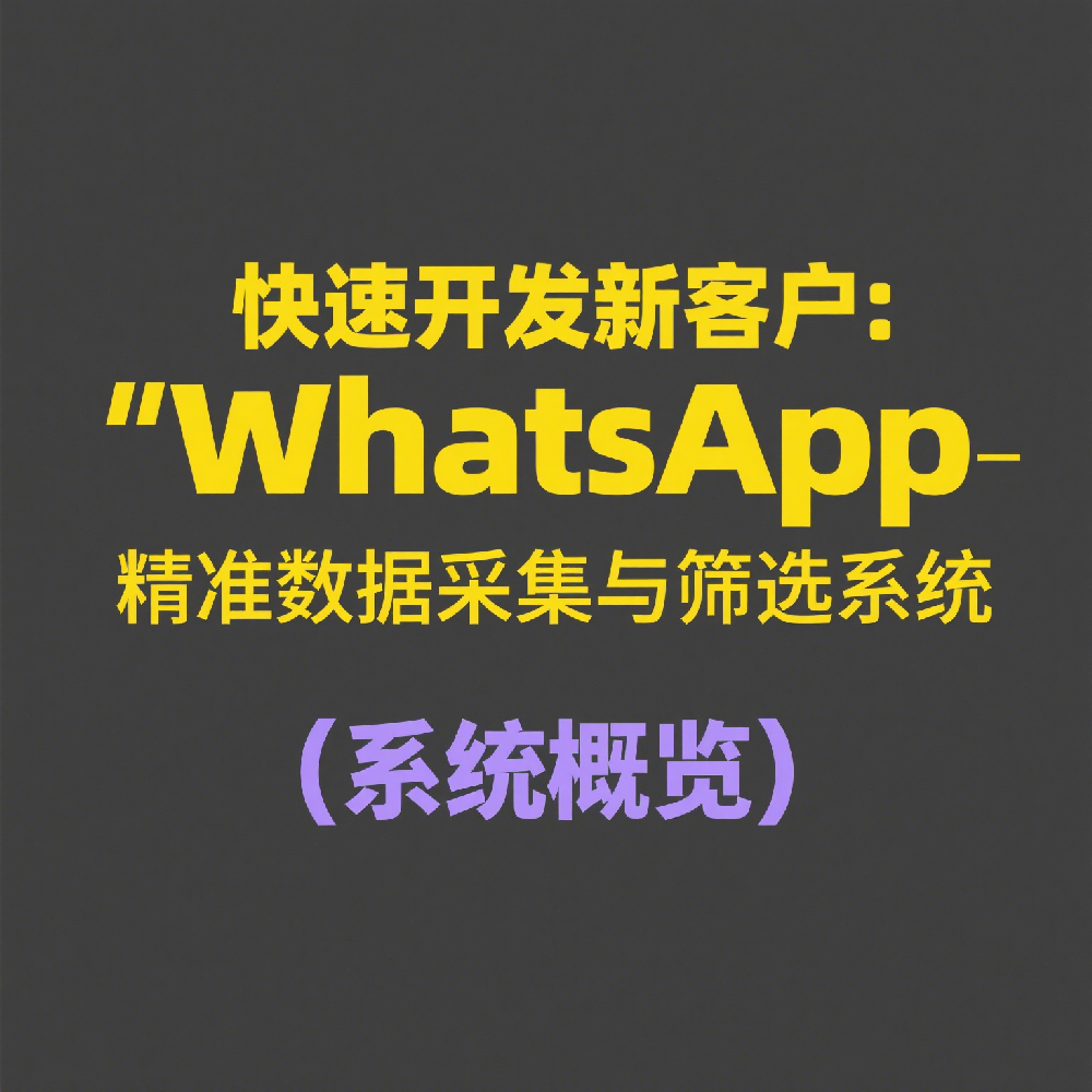 快速开发新客户：WhatsApp精准数据采集与筛选系统