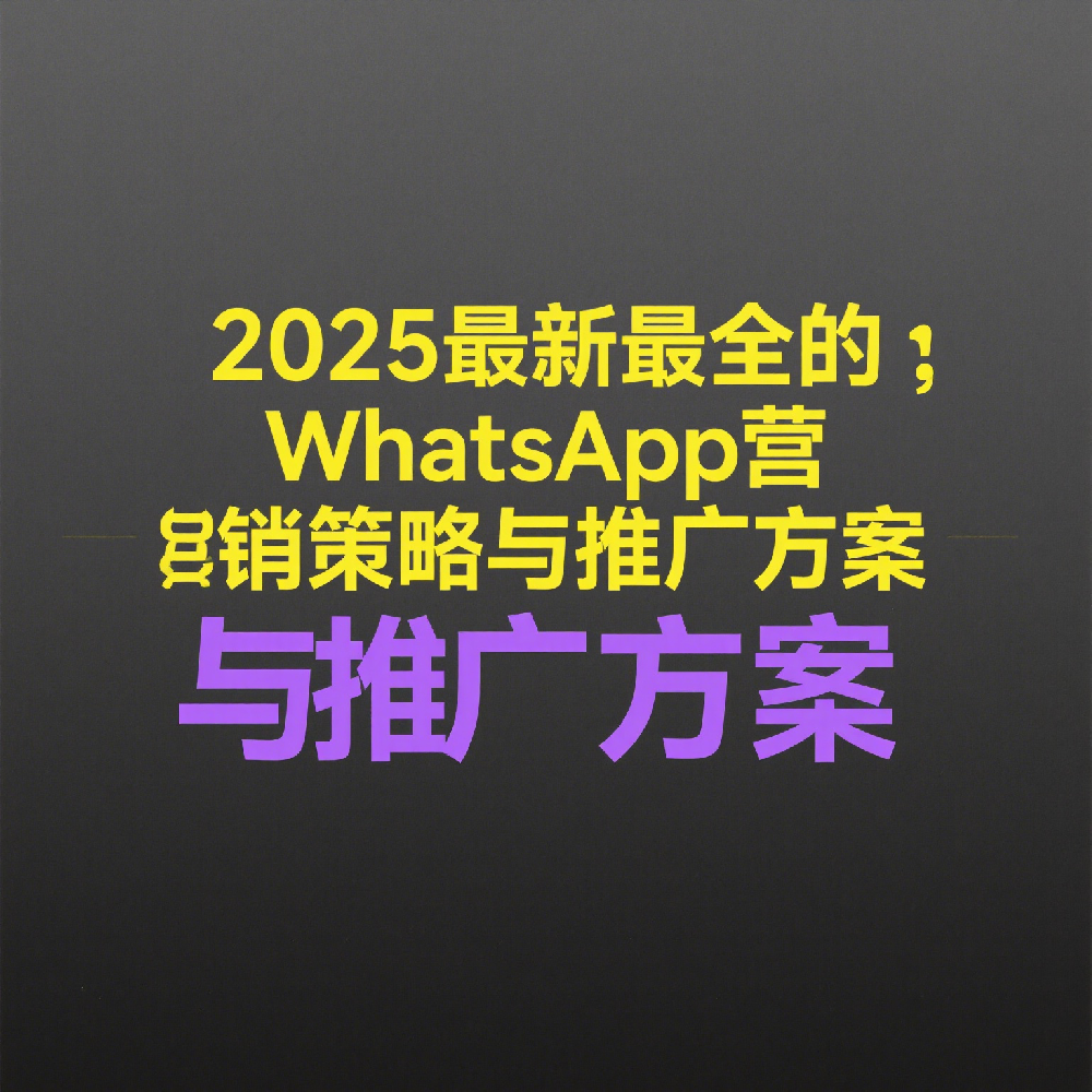 2025最新最全的WhatsApp营销策略与推广方案