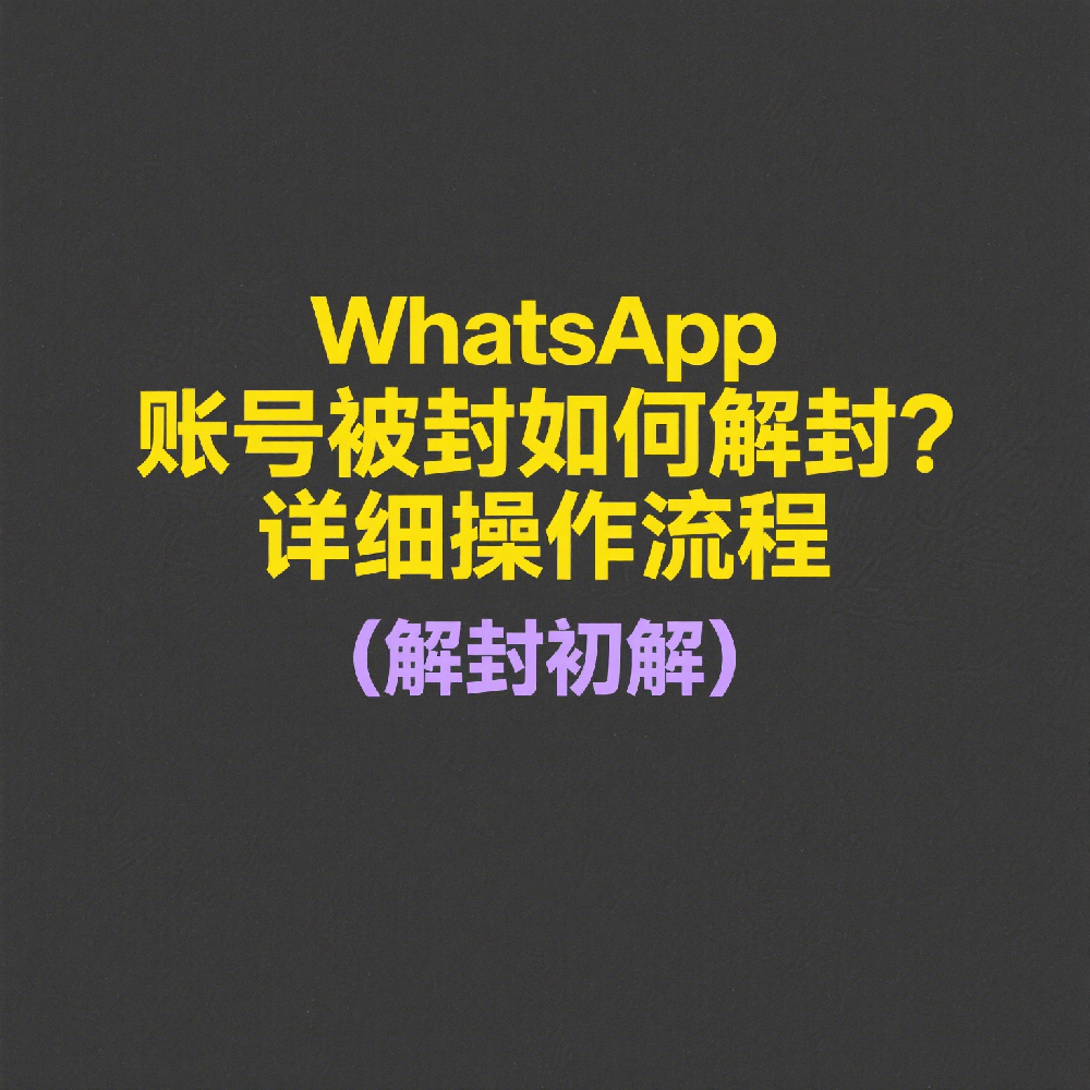 WhatsApp账号被封如何解封？详细操作流程