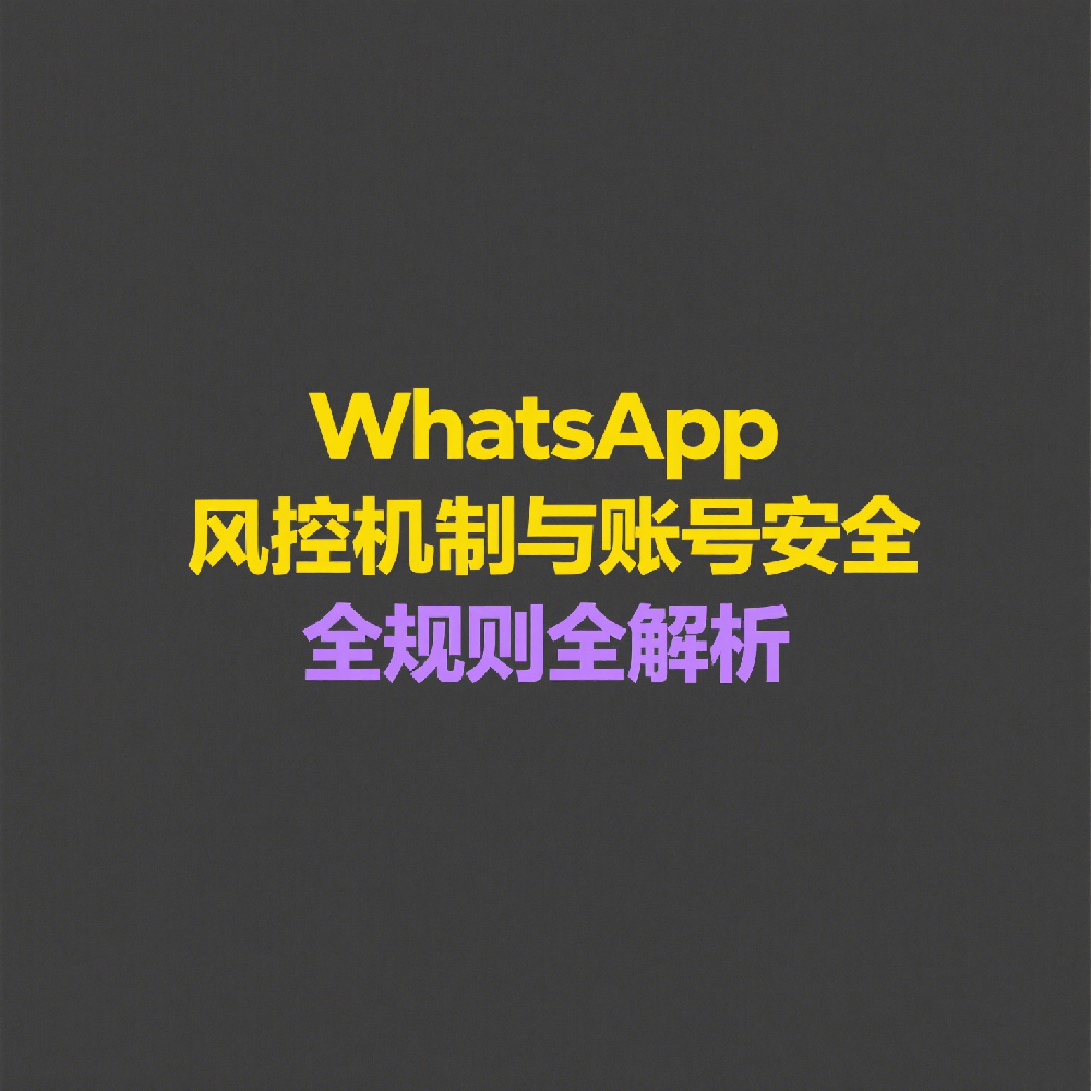 WhatsApp风控机制与账号安全规则全解析