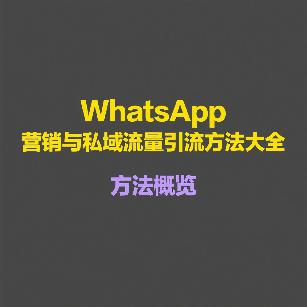 WhatsApp营销与私域流量引流方法大全