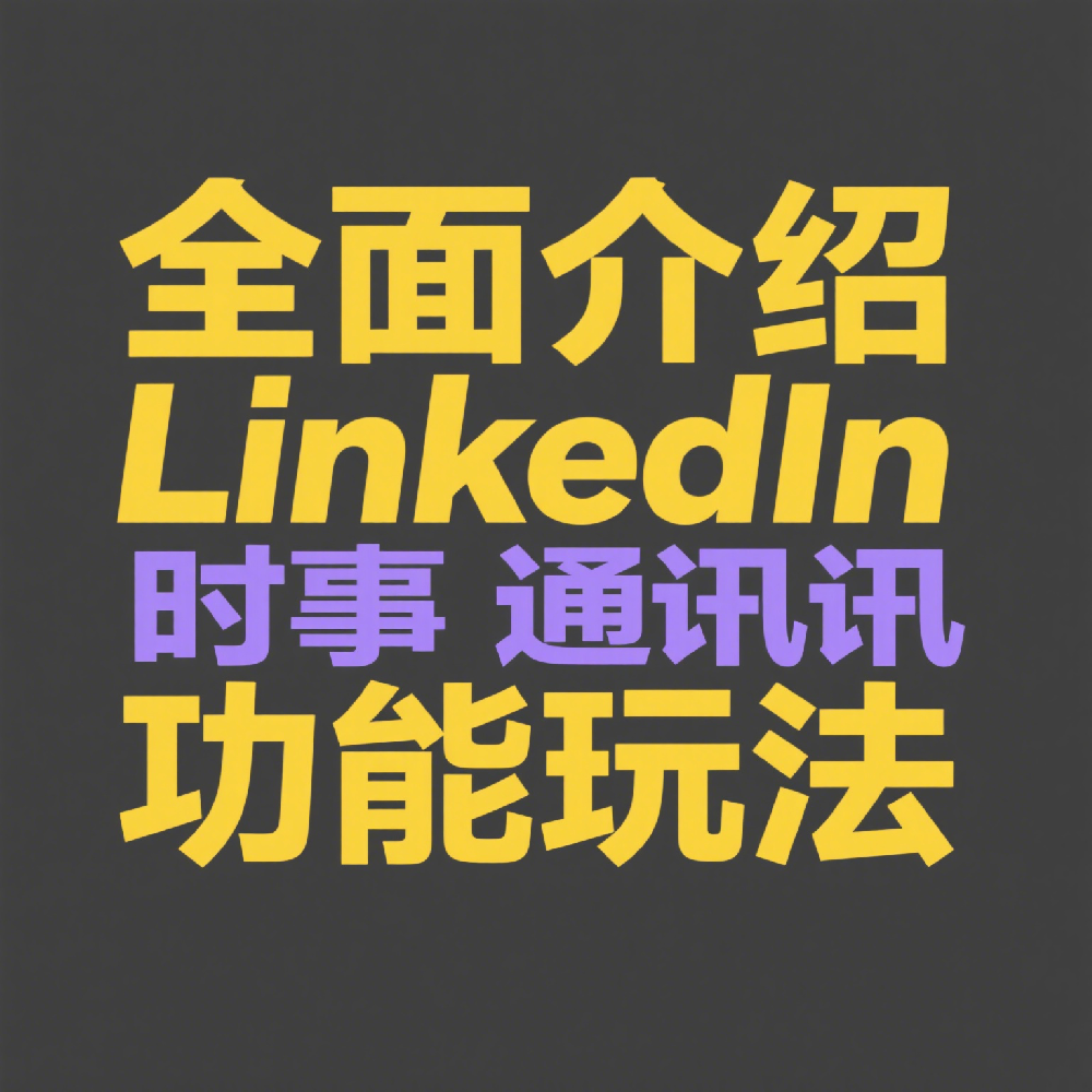 LinkedIn新增功能介绍：如何用时事通讯助力品牌曝光