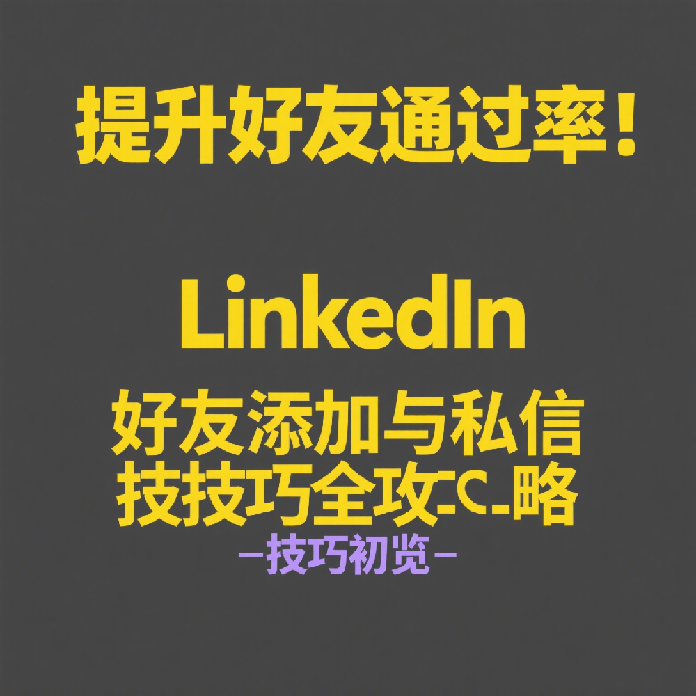 提升好友通过率！LinkedIn好友添加与私信技巧全攻略