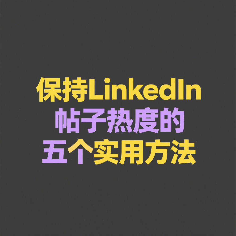 保持LinkedIn帖子热度的五个实用方法