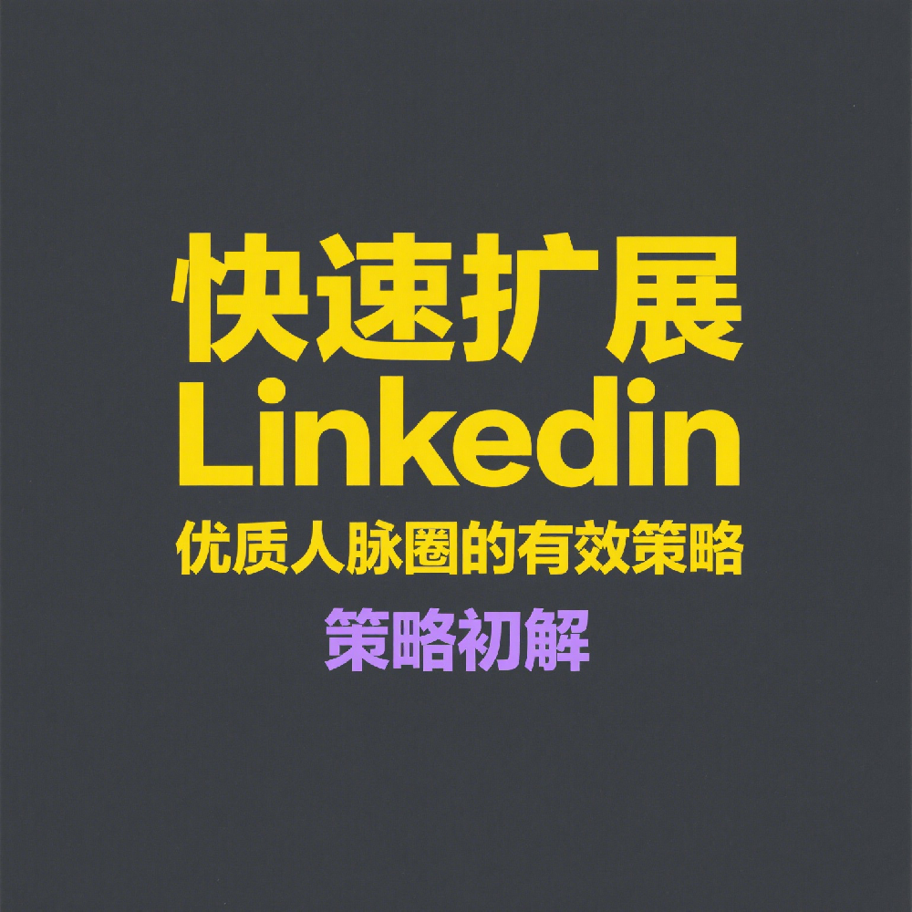 快速扩展LinkedIn优质人脉圈的有效策略