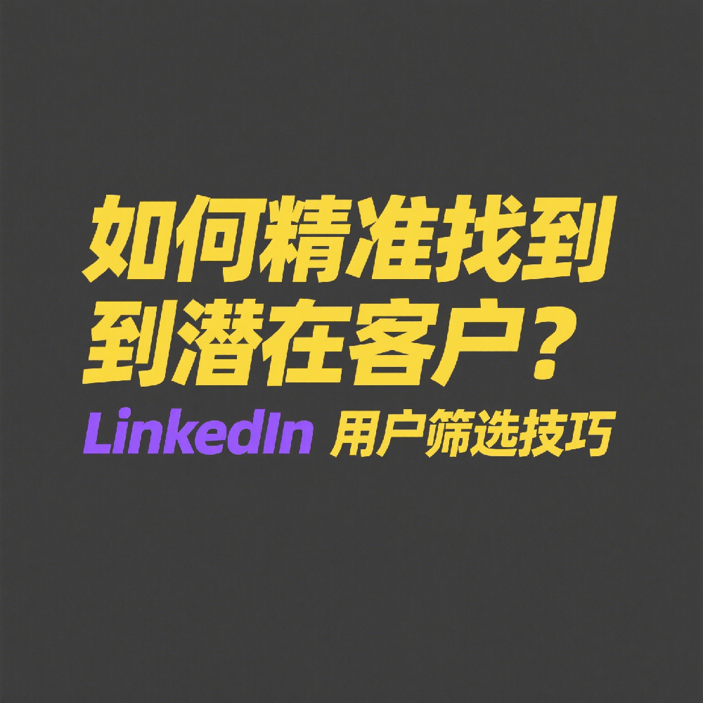 如何精准找到LinkedIn上的潜在客户？用户筛选技巧