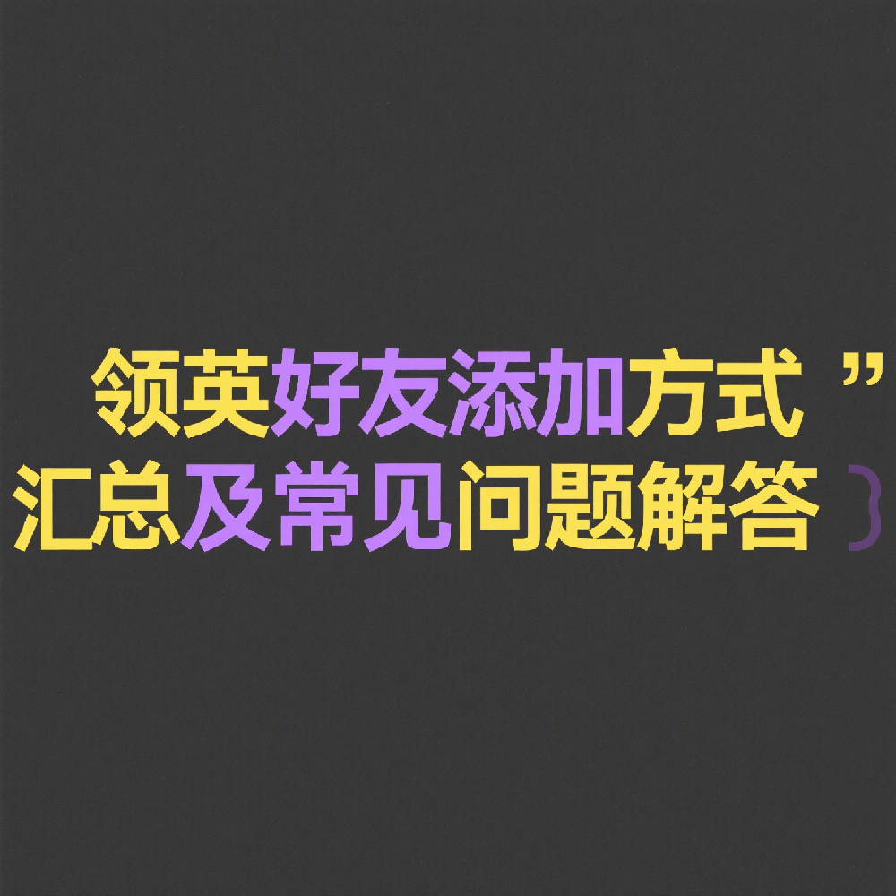 领英好友添加方式汇总及常见问题解答