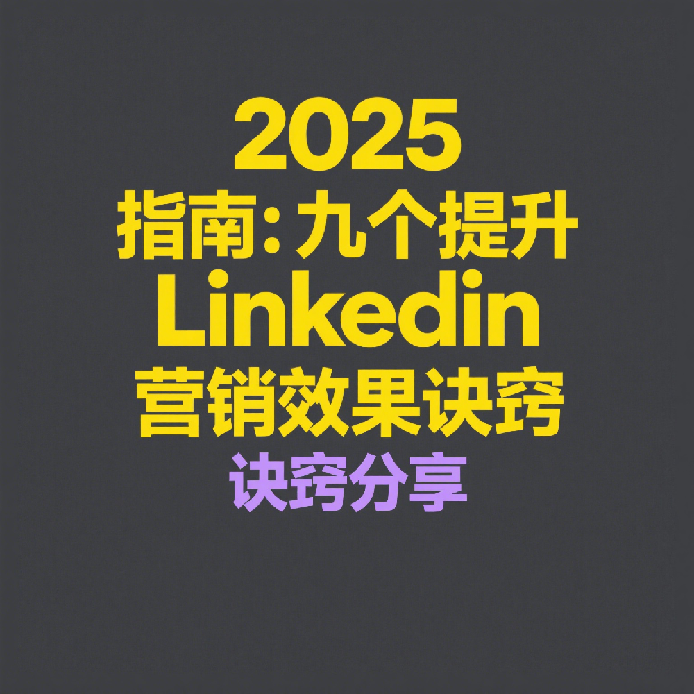 2025必学：九个提升LinkedIn营销效果的实战技巧