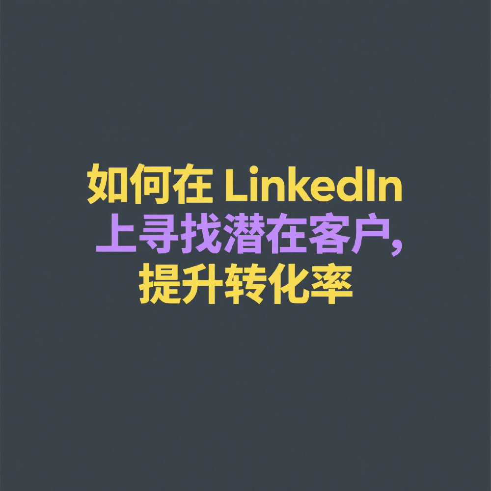 如何在LinkedIn上寻找潜在客户，提升转化率
