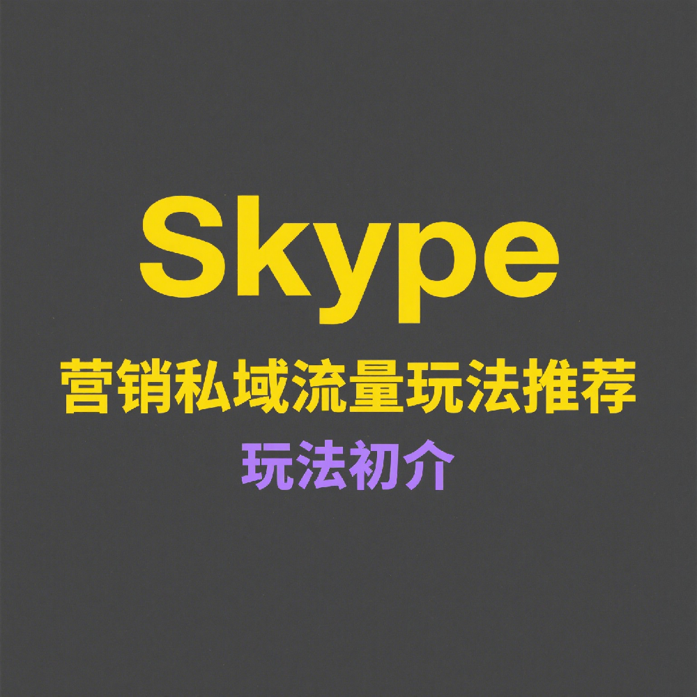 提升广告效果！Skype营销私域流量玩法推荐