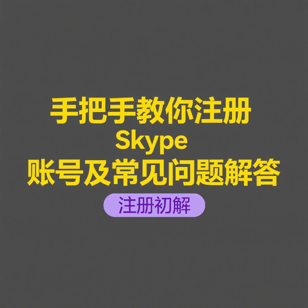 手把手教你注册Skype账号及常见问题解答